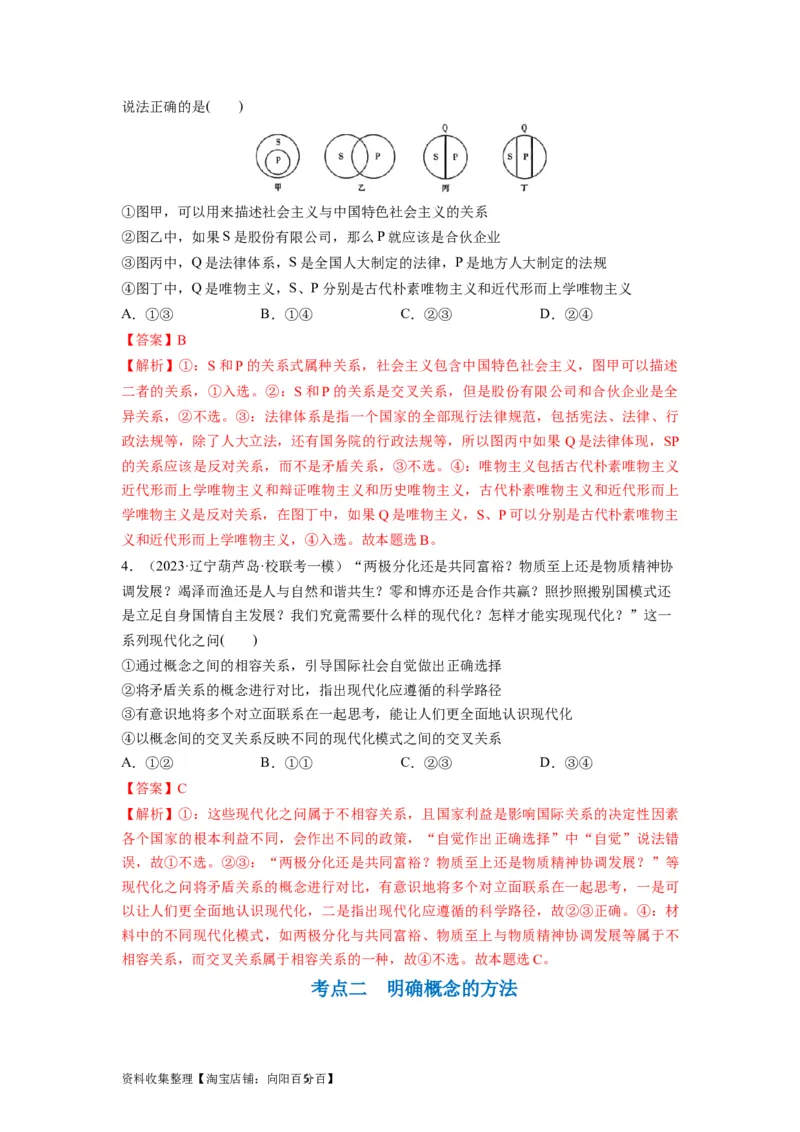 第04课准确把握概念（讲义）（解析版）_新高考复习资料_2024年新高考资料_一轮复习资料_完2024年高考政治一轮复习讲练测（课件+讲义+练习）（新教材新高考）_选择性必修3