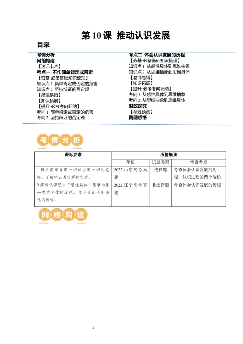 第10课推动认识发展（讲义）（解析版）_新高考复习资料_2024年新高考资料_一轮复习资料_完2024年高考政治一轮复习讲练测（课件+讲义+练习）（新教材新高考）_选择性必修3