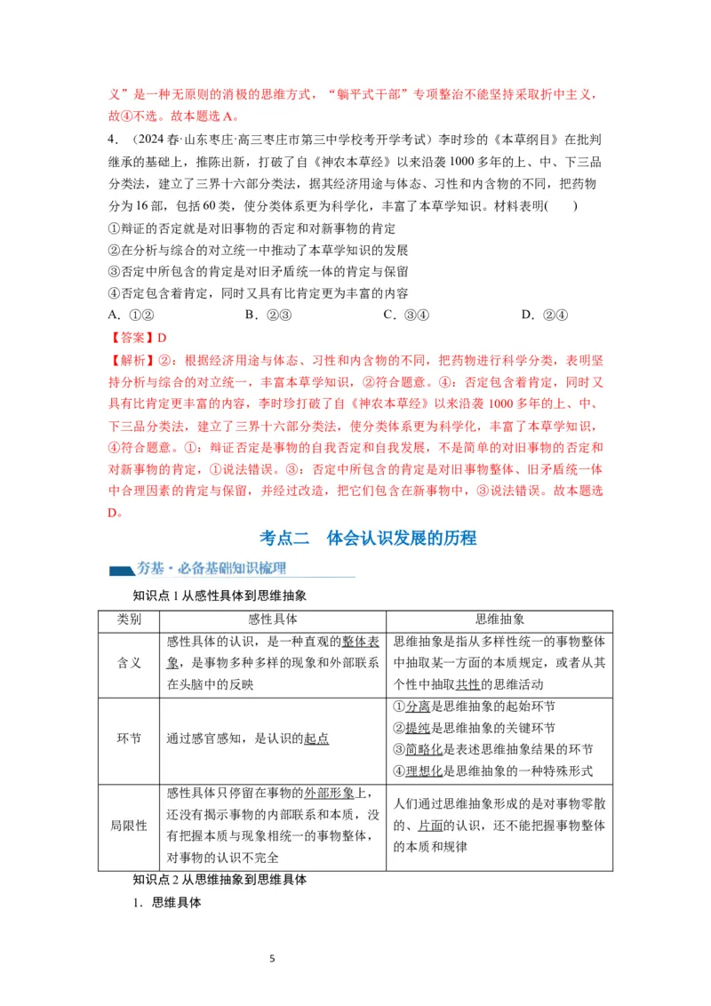 第10课推动认识发展（讲义）（解析版）_新高考复习资料_2024年新高考资料_一轮复习资料_完2024年高考政治一轮复习讲练测（课件+讲义+练习）（新教材新高考）_选择性必修3