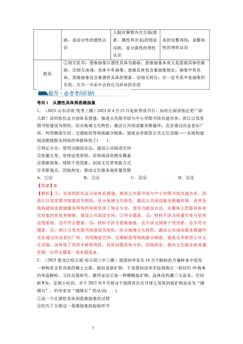 第10课推动认识发展（讲义）（解析版）_新高考复习资料_2024年新高考资料_一轮复习资料_完2024年高考政治一轮复习讲练测（课件+讲义+练习）（新教材新高考）_选择性必修3