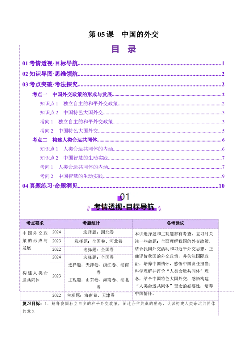 第05课中国的外交（讲义）（解析版）_新高考复习资料_2025年新高考资料_2025年高考政治一轮复习讲练测（新教材新高考）