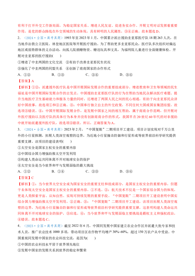 第05课中国的外交（讲义）（解析版）_新高考复习资料_2025年新高考资料_2025年高考政治一轮复习讲练测（新教材新高考）