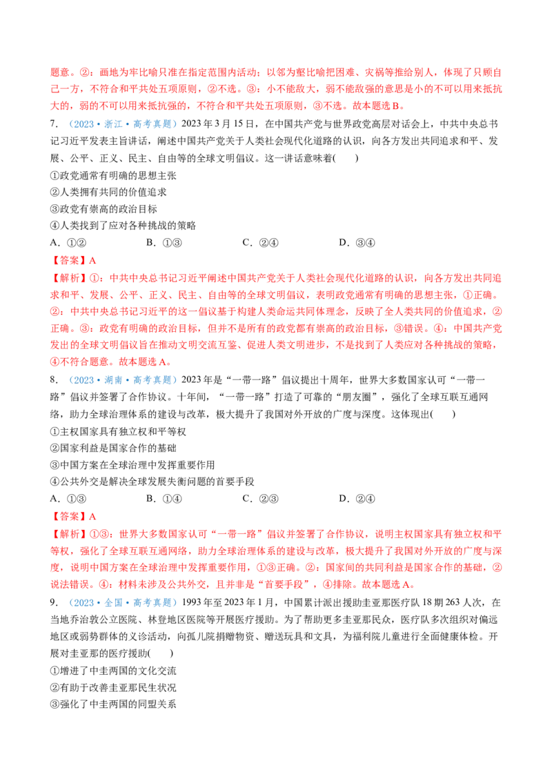 第05课中国的外交（讲义）（解析版）_新高考复习资料_2025年新高考资料_2025年高考政治一轮复习讲练测（新教材新高考）