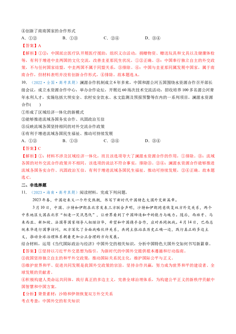 第05课中国的外交（讲义）（解析版）_新高考复习资料_2025年新高考资料_2025年高考政治一轮复习讲练测（新教材新高考）