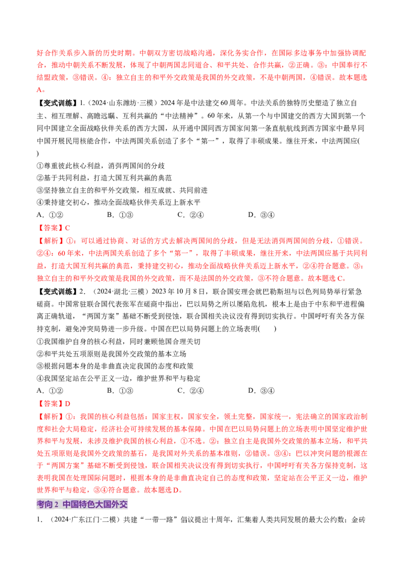 第05课中国的外交（讲义）（解析版）_新高考复习资料_2025年新高考资料_2025年高考政治一轮复习讲练测（新教材新高考）
