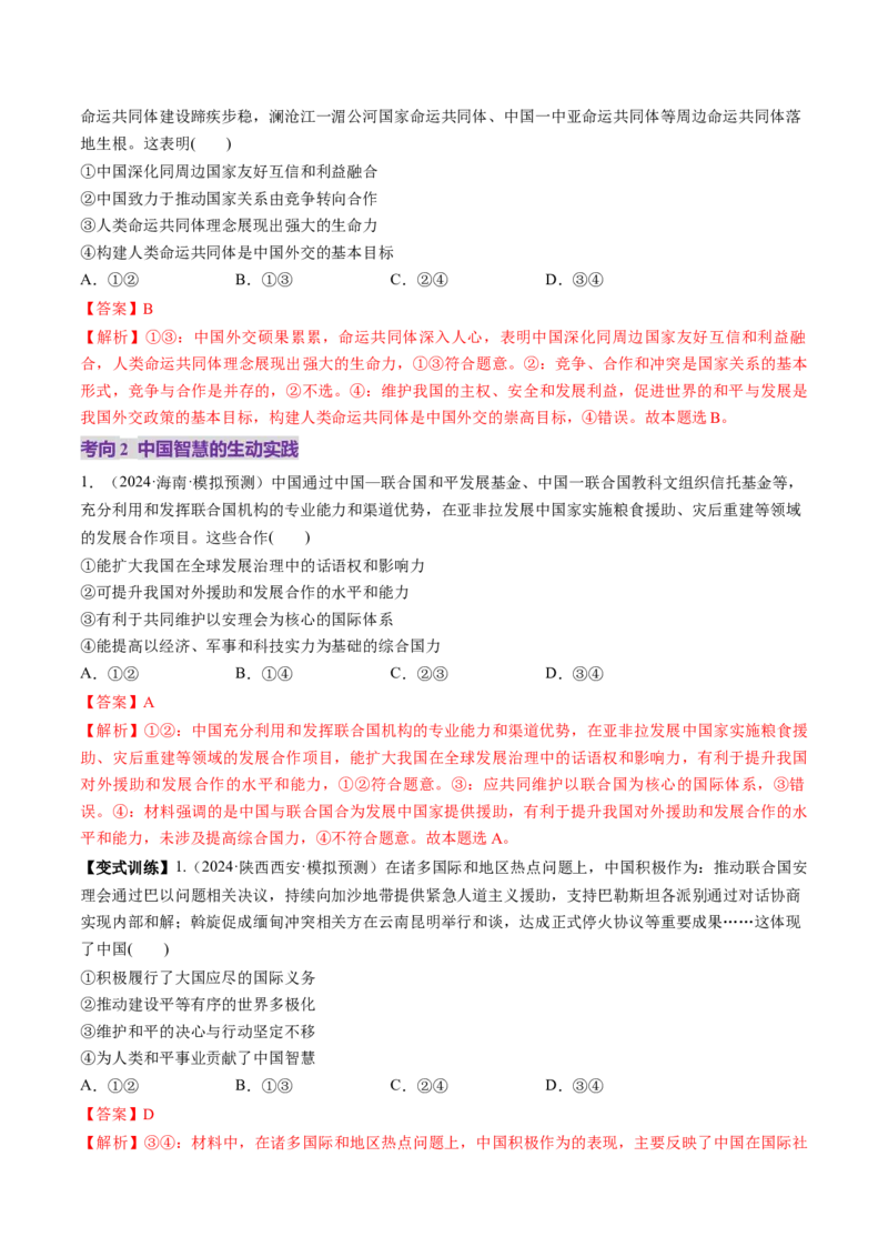 第05课中国的外交（讲义）（解析版）_新高考复习资料_2025年新高考资料_2025年高考政治一轮复习讲练测（新教材新高考）