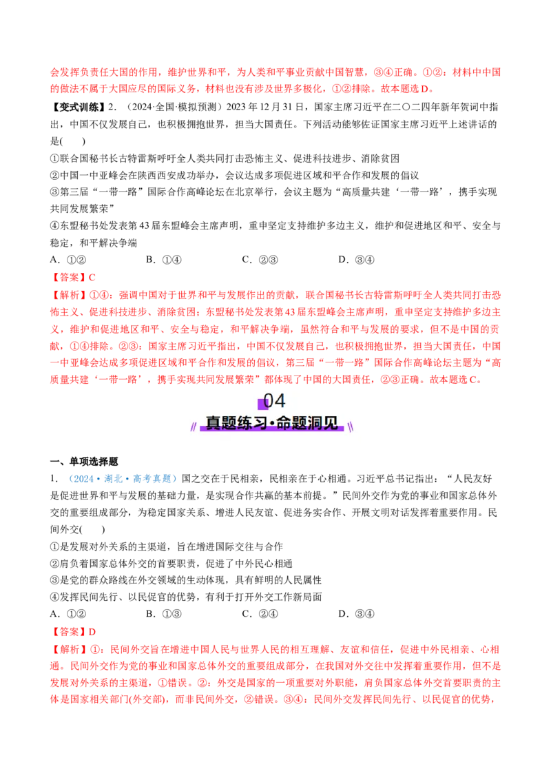 第05课中国的外交（讲义）（解析版）_新高考复习资料_2025年新高考资料_2025年高考政治一轮复习讲练测（新教材新高考）