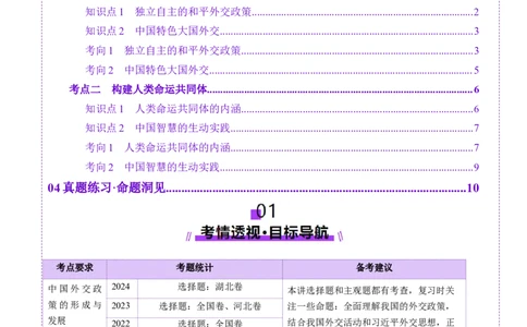 第05课中国的外交（讲义）（解析版）_新高考复习资料_2025年新高考资料_2025年高考政治一轮复习讲练测（新教材新高考）