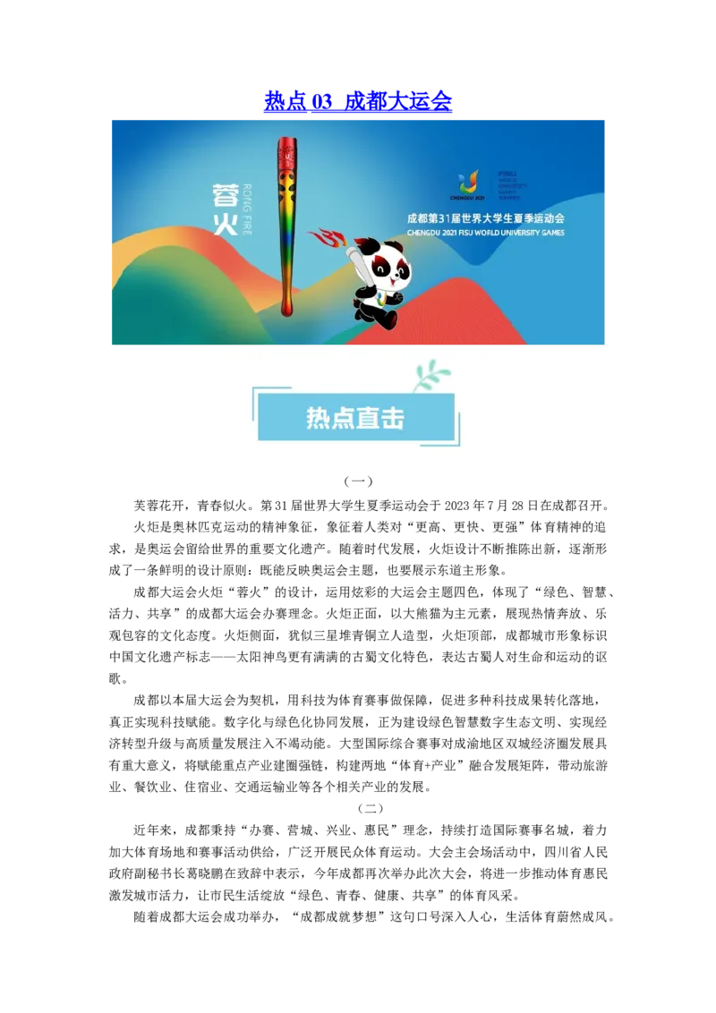 热点03成都大运会（原卷版）_新高考复习资料_2024年新高考资料_专项复习资料_❤2024年高考政治热点&middot;重点&middot;难点专练（新高考专用）_热点