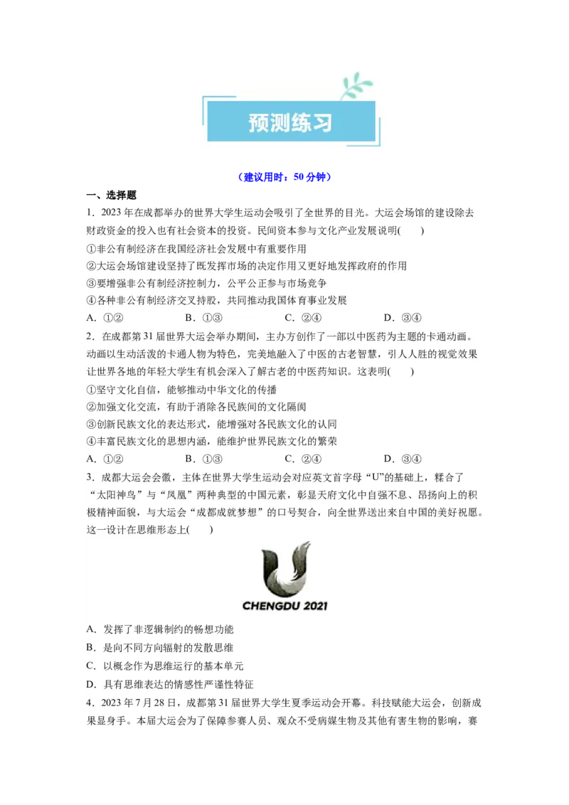 热点03成都大运会（原卷版）_新高考复习资料_2024年新高考资料_专项复习资料_❤2024年高考政治热点&middot;重点&middot;难点专练（新高考专用）_热点
