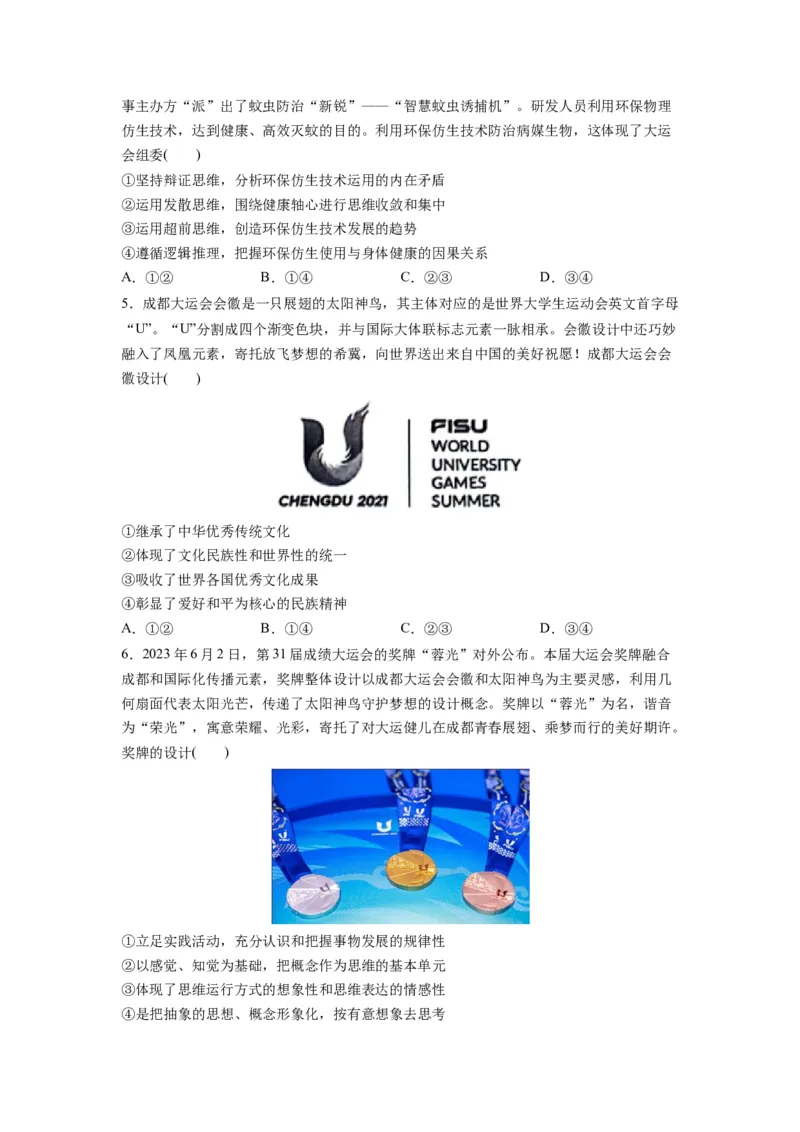 热点03成都大运会（原卷版）_新高考复习资料_2024年新高考资料_专项复习资料_❤2024年高考政治热点&middot;重点&middot;难点专练（新高考专用）_热点