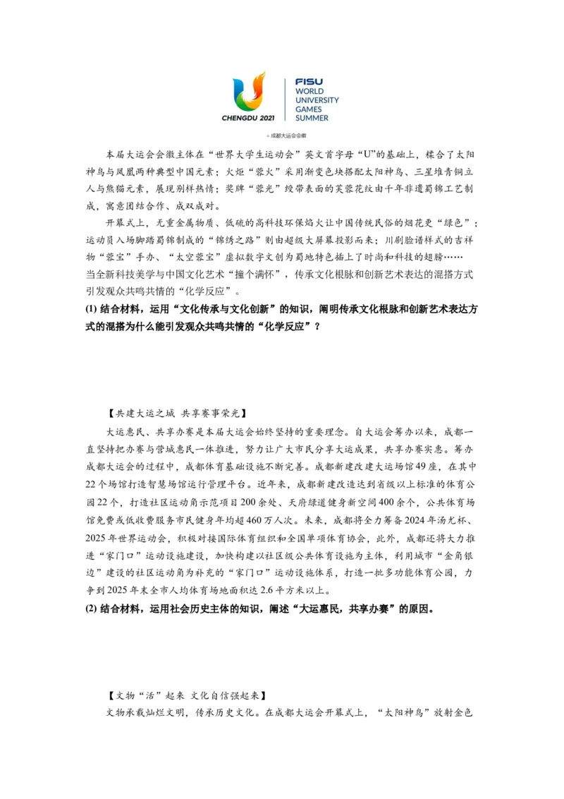 热点03成都大运会（原卷版）_新高考复习资料_2024年新高考资料_专项复习资料_❤2024年高考政治热点&middot;重点&middot;难点专练（新高考专用）_热点