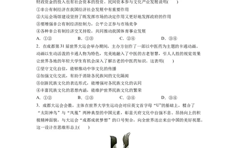 热点03成都大运会（原卷版）_新高考复习资料_2024年新高考资料_专项复习资料_❤2024年高考政治热点&middot;重点&middot;难点专练（新高考专用）_热点