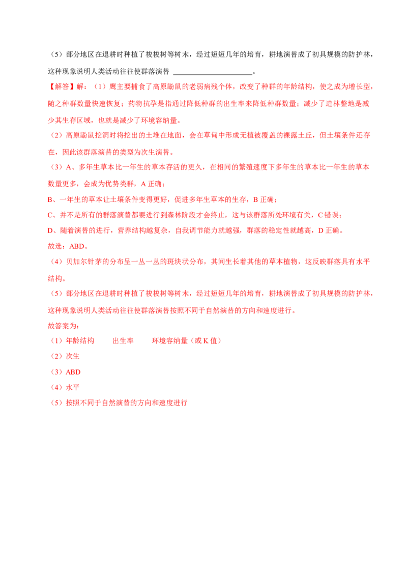 专题07种群和群落（解析版）_2024年新高考资料_3.2024专项复习_2024年高考生物热点&middot;重点&middot;难点专练（上海专用）