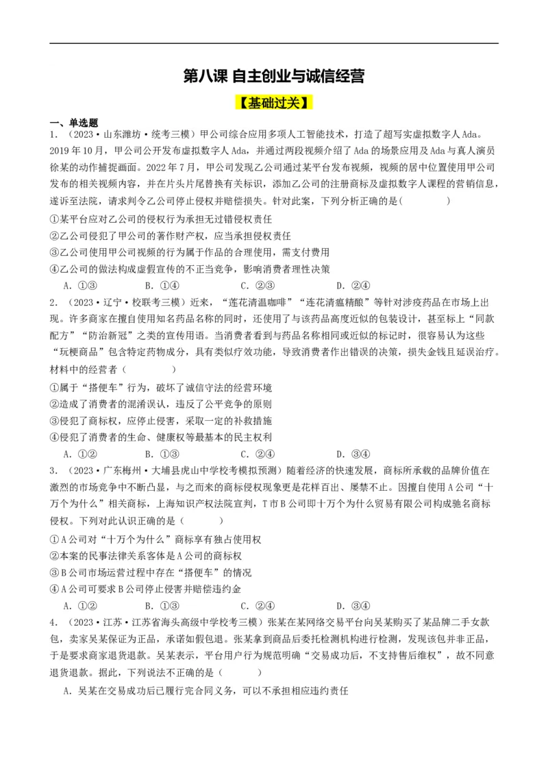 第八课&nbsp;自主创业与诚信经营（好题过关）（原卷版）_新高考复习资料_2024年新高考资料_一轮复习资料_完2024年高考政治一轮复习考点帮（课件+讲义+练习）（新教材新高考）_好题过关