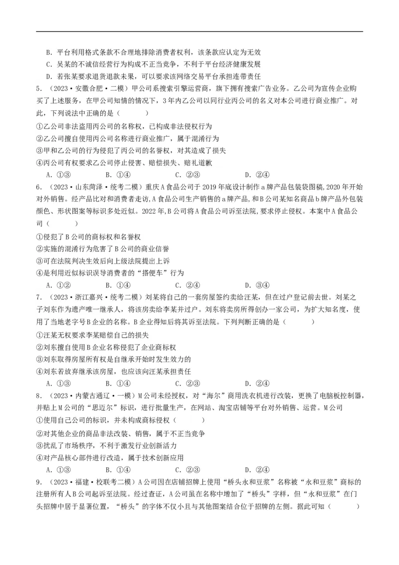 第八课&nbsp;自主创业与诚信经营（好题过关）（原卷版）_新高考复习资料_2024年新高考资料_一轮复习资料_完2024年高考政治一轮复习考点帮（课件+讲义+练习）（新教材新高考）_好题过关