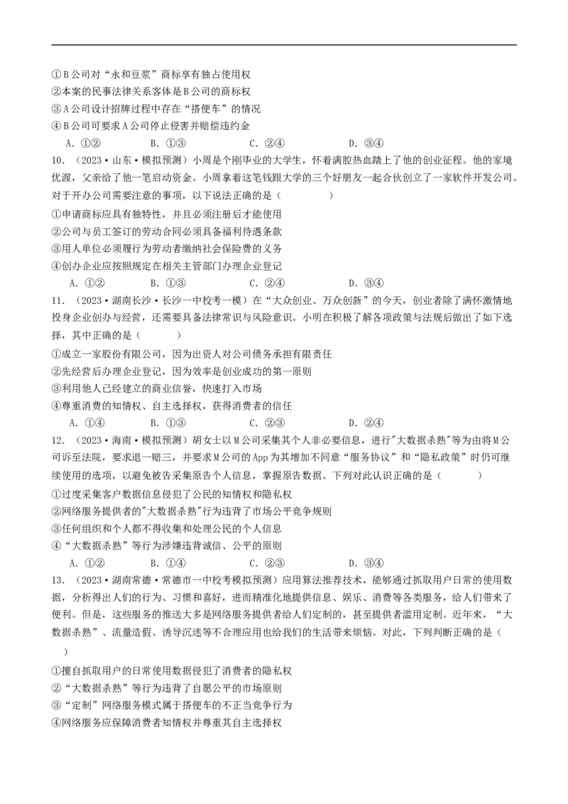 第八课&nbsp;自主创业与诚信经营（好题过关）（原卷版）_新高考复习资料_2024年新高考资料_一轮复习资料_完2024年高考政治一轮复习考点帮（课件+讲义+练习）（新教材新高考）_好题过关