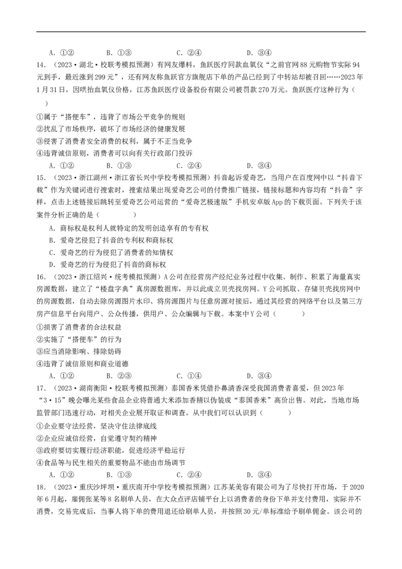 第八课&nbsp;自主创业与诚信经营（好题过关）（原卷版）_新高考复习资料_2024年新高考资料_一轮复习资料_完2024年高考政治一轮复习考点帮（课件+讲义+练习）（新教材新高考）_好题过关