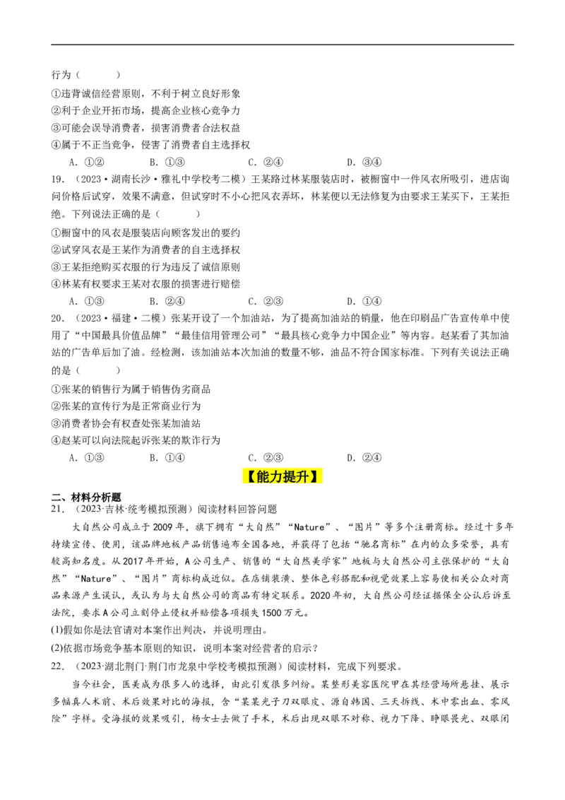 第八课&nbsp;自主创业与诚信经营（好题过关）（原卷版）_新高考复习资料_2024年新高考资料_一轮复习资料_完2024年高考政治一轮复习考点帮（课件+讲义+练习）（新教材新高考）_好题过关