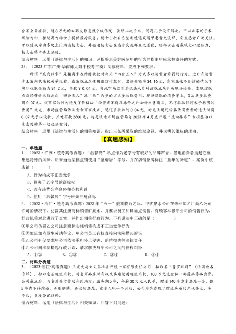 第八课&nbsp;自主创业与诚信经营（好题过关）（原卷版）_新高考复习资料_2024年新高考资料_一轮复习资料_完2024年高考政治一轮复习考点帮（课件+讲义+练习）（新教材新高考）_好题过关