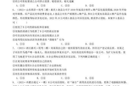 第八课&nbsp;自主创业与诚信经营（好题过关）（原卷版）_新高考复习资料_2024年新高考资料_一轮复习资料_完2024年高考政治一轮复习考点帮（课件+讲义+练习）（新教材新高考）_好题过关