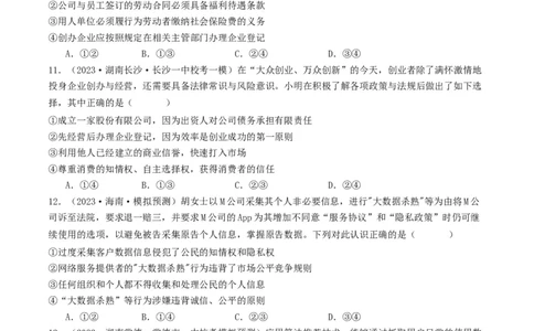 第八课&nbsp;自主创业与诚信经营（好题过关）（原卷版）_新高考复习资料_2024年新高考资料_一轮复习资料_完2024年高考政治一轮复习考点帮（课件+讲义+练习）（新教材新高考）_好题过关