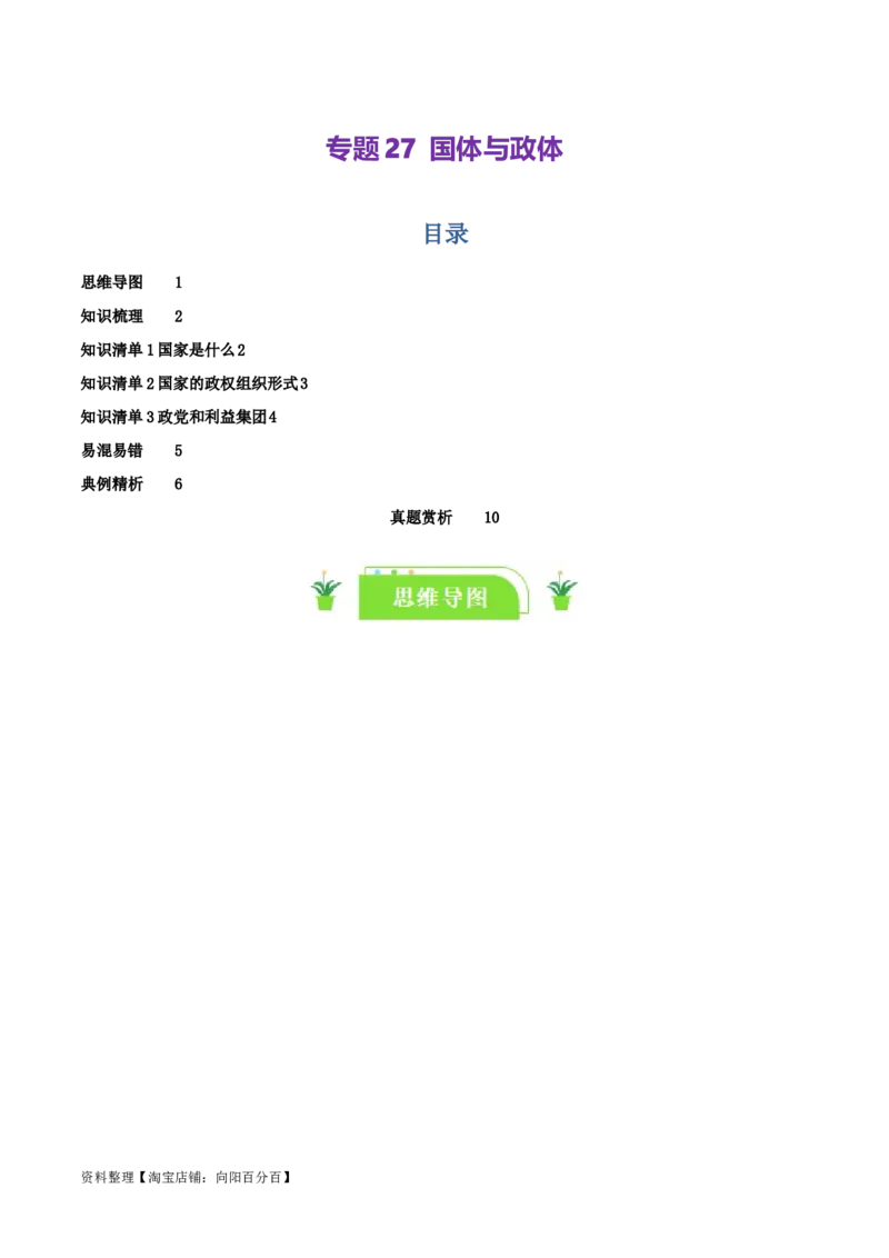 专题27国体与政体_新高考复习资料_2024年新高考资料_一轮复习资料_口袋书2024年高考政治一轮复习知识清单（新高考通用）