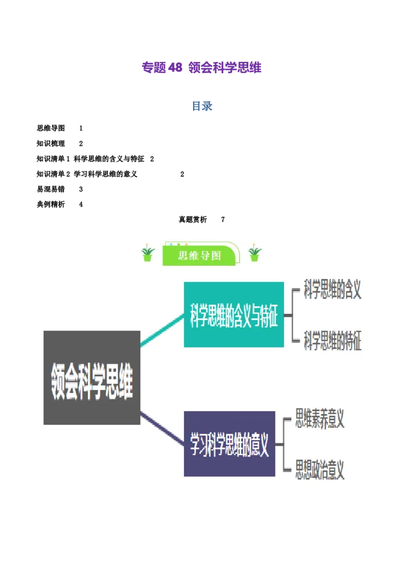 专题48领会科学思维_新高考复习资料_2024年新高考资料_一轮复习资料_口袋书2024年高考政治一轮复习知识清单（新高考通用）