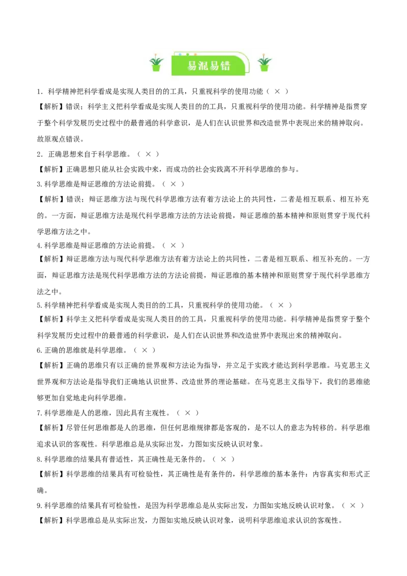 专题48领会科学思维_新高考复习资料_2024年新高考资料_一轮复习资料_口袋书2024年高考政治一轮复习知识清单（新高考通用）