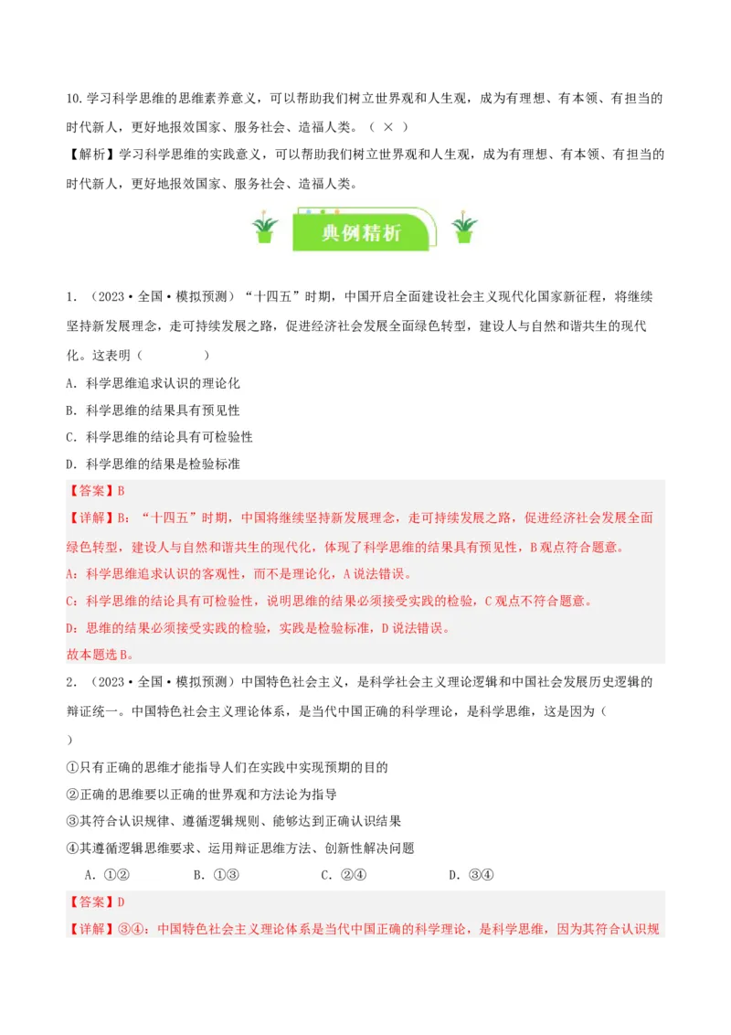 专题48领会科学思维_新高考复习资料_2024年新高考资料_一轮复习资料_口袋书2024年高考政治一轮复习知识清单（新高考通用）