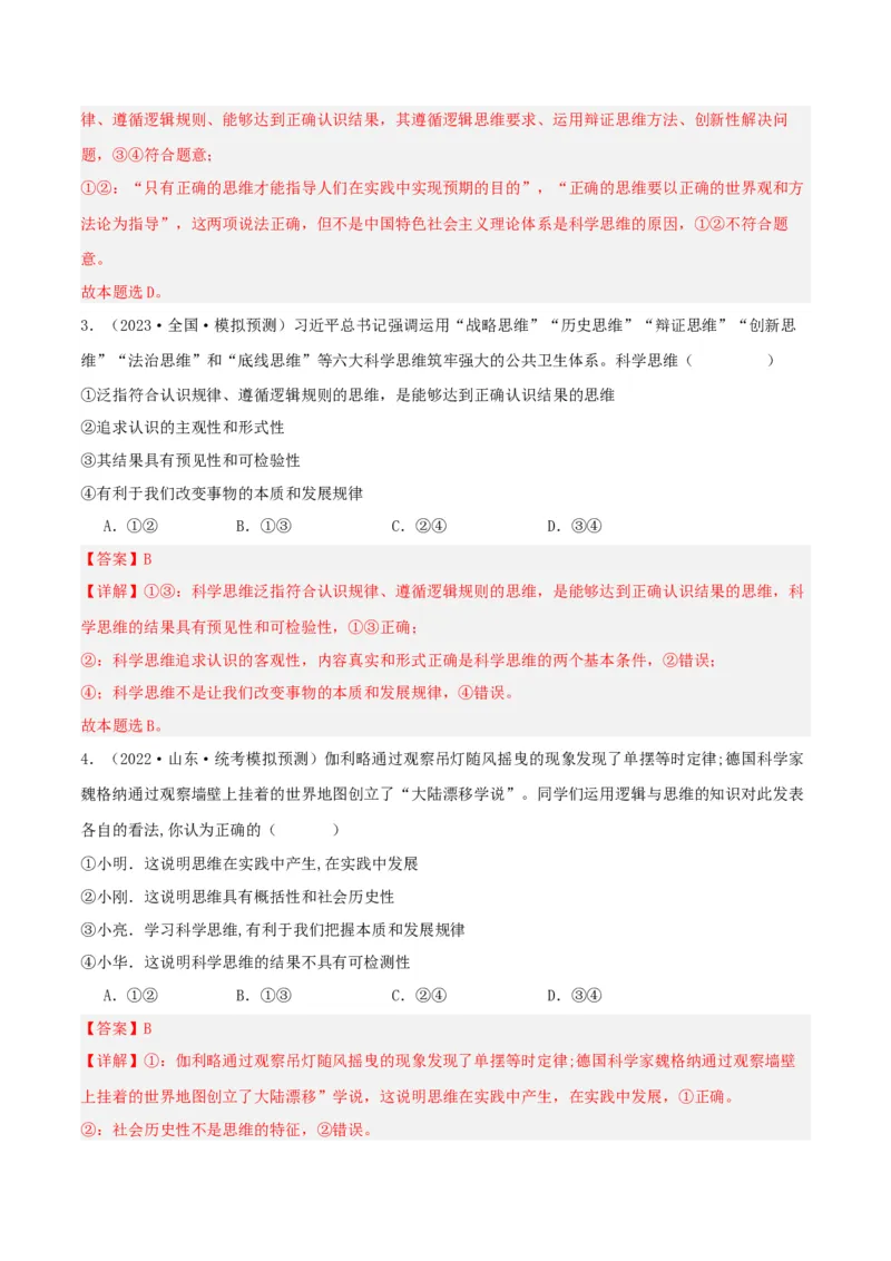 专题48领会科学思维_新高考复习资料_2024年新高考资料_一轮复习资料_口袋书2024年高考政治一轮复习知识清单（新高考通用）