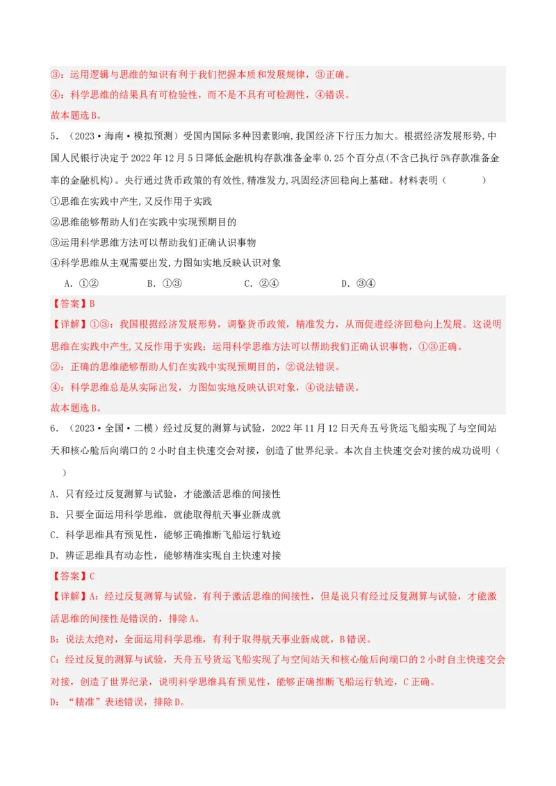 专题48领会科学思维_新高考复习资料_2024年新高考资料_一轮复习资料_口袋书2024年高考政治一轮复习知识清单（新高考通用）