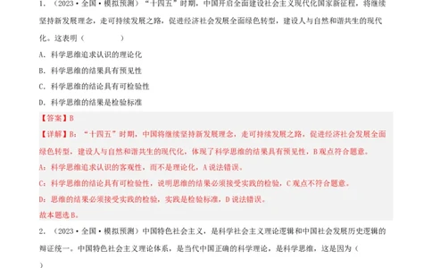 专题48领会科学思维_新高考复习资料_2024年新高考资料_一轮复习资料_口袋书2024年高考政治一轮复习知识清单（新高考通用）