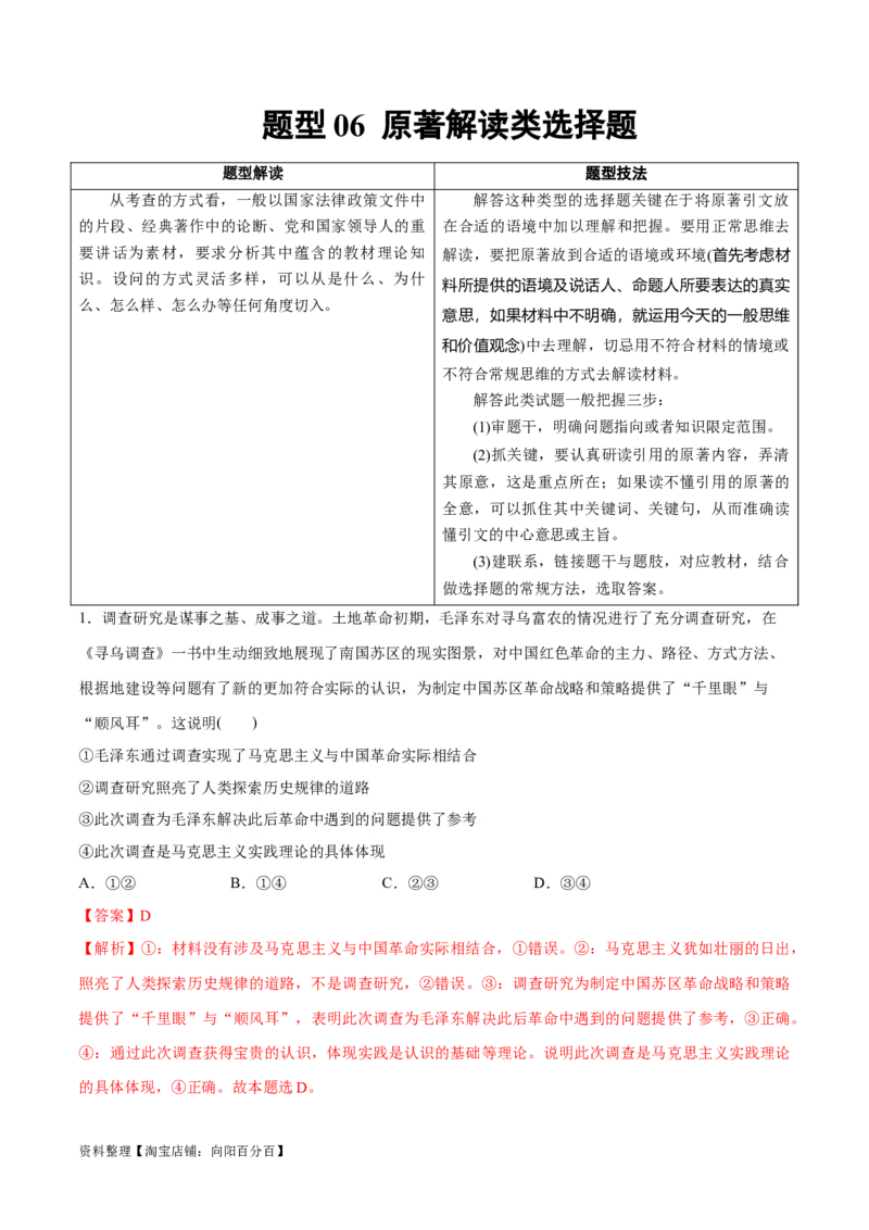 必刷题题型06原著解读类选择题（教师版）_新高考复习资料_2024年新高考资料_一轮复习资料_2024高考必刷题2024年高考政治一轮复习选择题+主观题专练（新教材新高考）_必刷经典题型