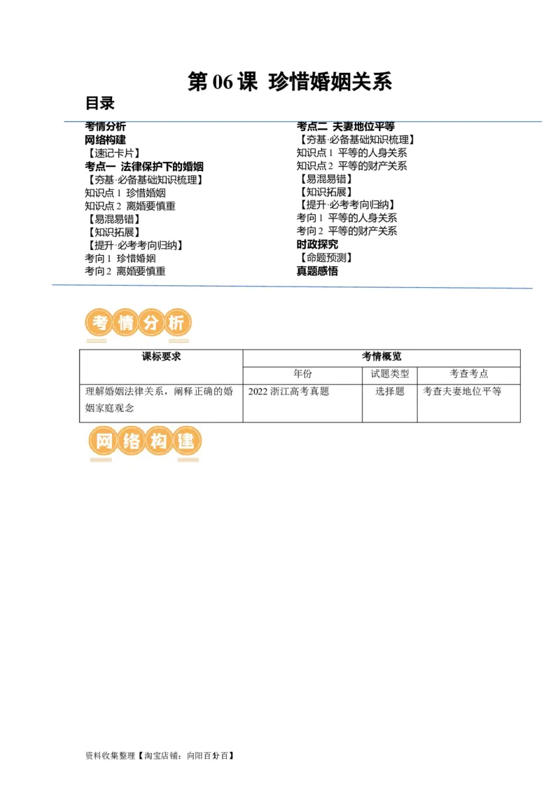 第06课珍惜婚姻关系（讲义）（解析版）_新高考复习资料_2024年新高考资料_一轮复习资料_完2024年高考政治一轮复习讲练测（课件+讲义+练习）（新教材新高考）_选择性必修2
