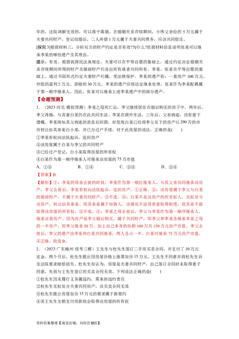 第06课珍惜婚姻关系（讲义）（解析版）_新高考复习资料_2024年新高考资料_一轮复习资料_完2024年高考政治一轮复习讲练测（课件+讲义+练习）（新教材新高考）_选择性必修2