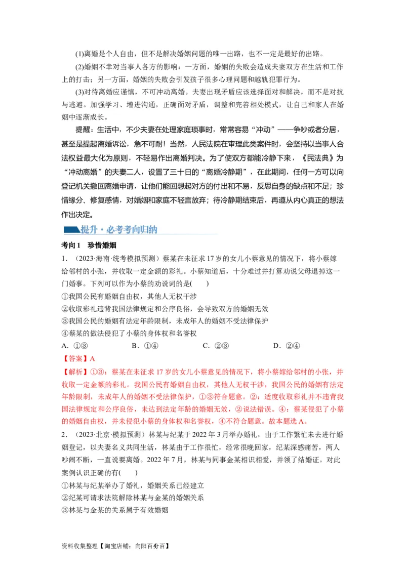 第06课珍惜婚姻关系（讲义）（解析版）_新高考复习资料_2024年新高考资料_一轮复习资料_完2024年高考政治一轮复习讲练测（课件+讲义+练习）（新教材新高考）_选择性必修2