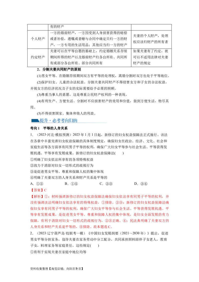 第06课珍惜婚姻关系（讲义）（解析版）_新高考复习资料_2024年新高考资料_一轮复习资料_完2024年高考政治一轮复习讲练测（课件+讲义+练习）（新教材新高考）_选择性必修2