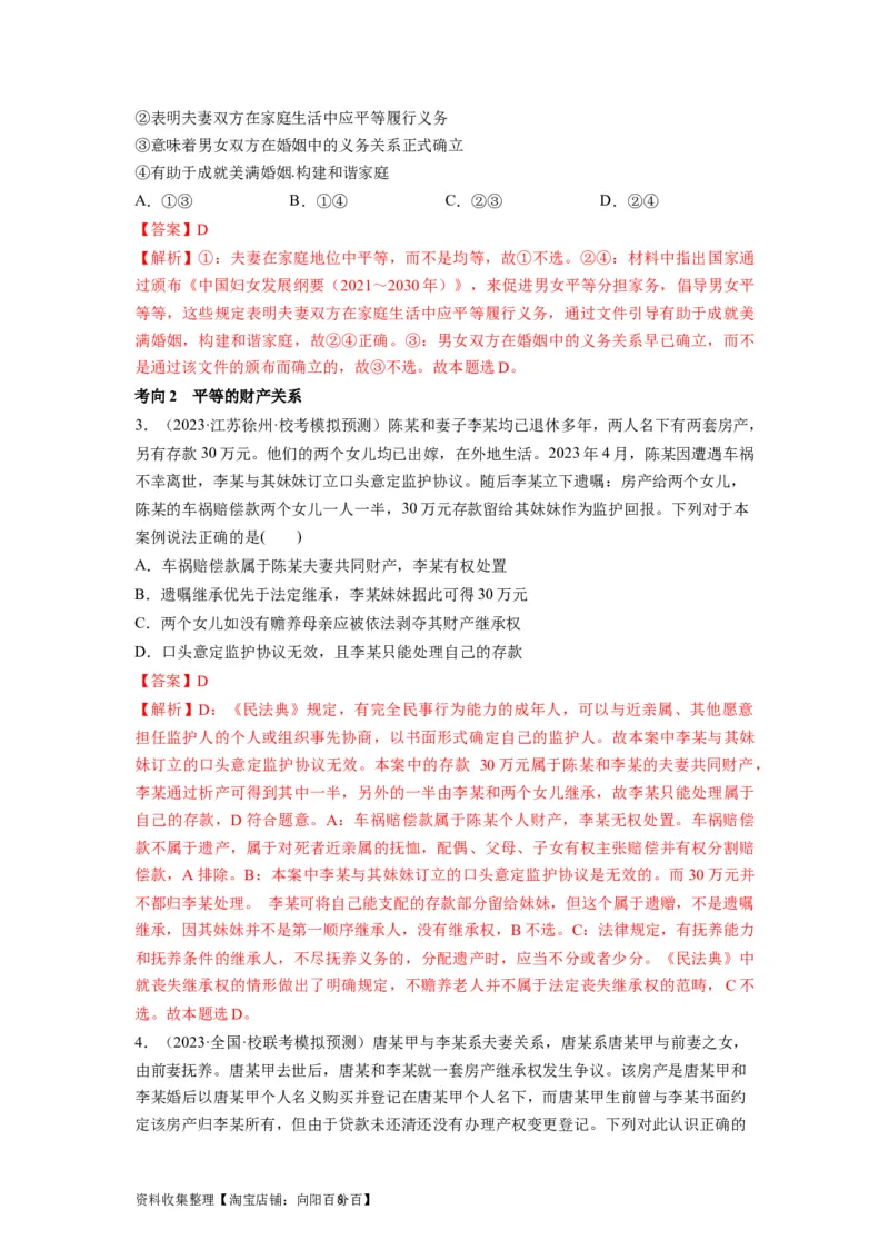 第06课珍惜婚姻关系（讲义）（解析版）_新高考复习资料_2024年新高考资料_一轮复习资料_完2024年高考政治一轮复习讲练测（课件+讲义+练习）（新教材新高考）_选择性必修2