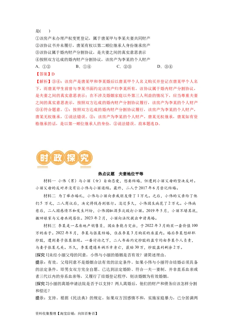 第06课珍惜婚姻关系（讲义）（解析版）_新高考复习资料_2024年新高考资料_一轮复习资料_完2024年高考政治一轮复习讲练测（课件+讲义+练习）（新教材新高考）_选择性必修2