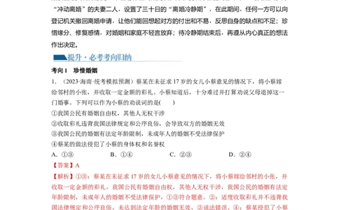 第06课珍惜婚姻关系（讲义）（解析版）_新高考复习资料_2024年新高考资料_一轮复习资料_完2024年高考政治一轮复习讲练测（课件+讲义+练习）（新教材新高考）_选择性必修2