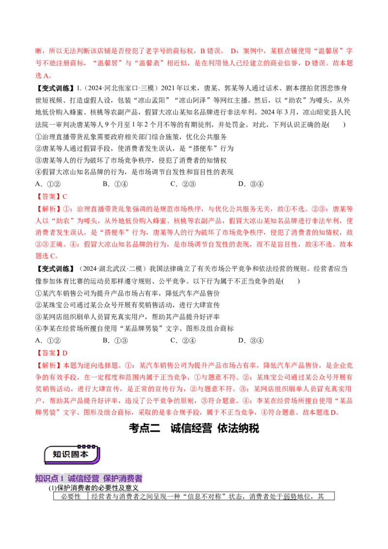 第08课自主创业与诚信经营（讲义）（解析版）_新高考复习资料_2025年新高考资料_2025年高考政治一轮复习讲练测（新教材新高考）