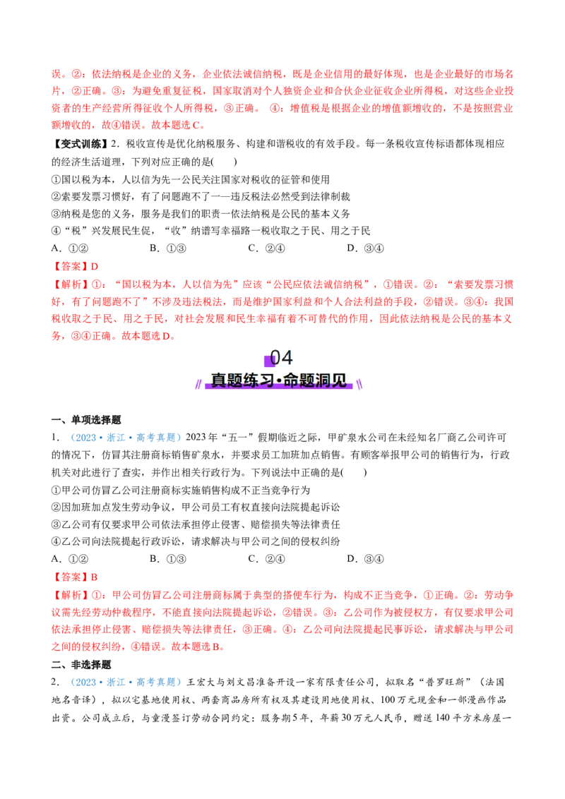 第08课自主创业与诚信经营（讲义）（解析版）_新高考复习资料_2025年新高考资料_2025年高考政治一轮复习讲练测（新教材新高考）