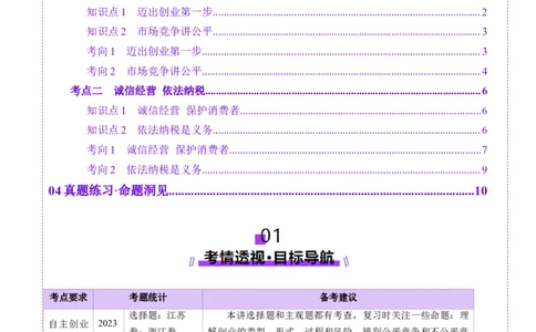 第08课自主创业与诚信经营（讲义）（解析版）_新高考复习资料_2025年新高考资料_2025年高考政治一轮复习讲练测（新教材新高考）