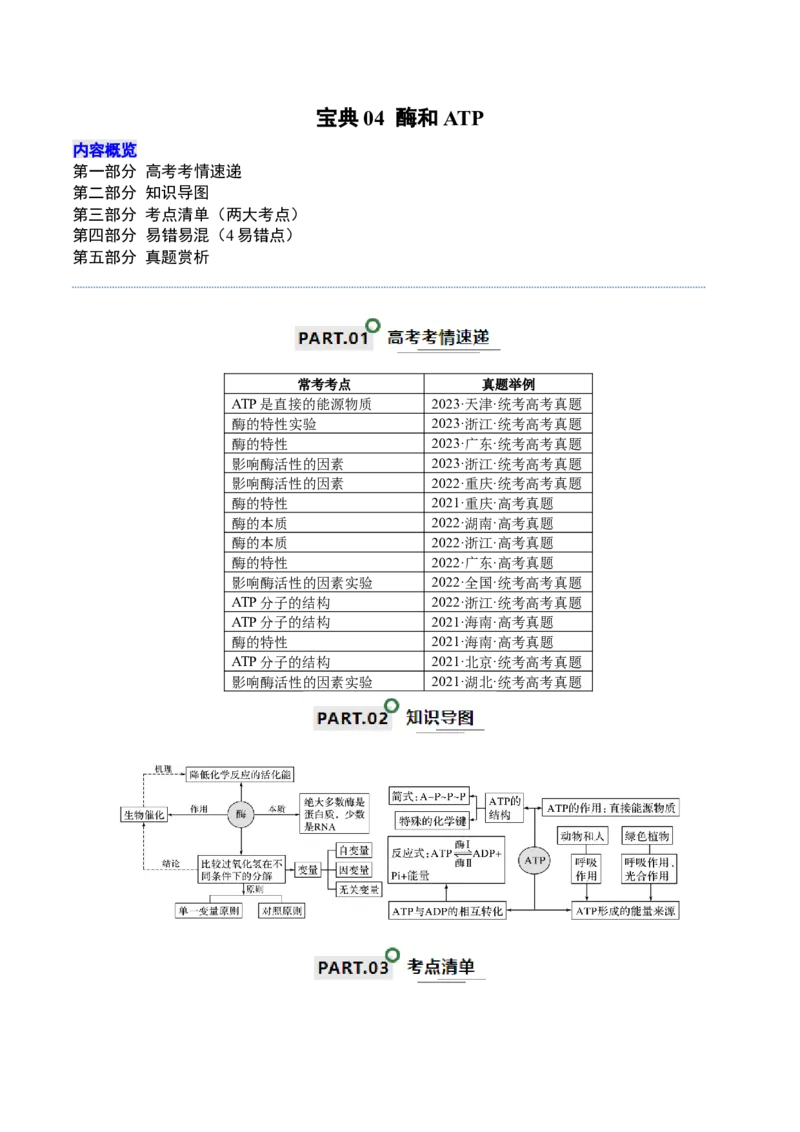宝典04酶和ATP（原卷版）_2024年新高考资料_1.2024一轮复习_2024年高考生物一轮复习知识清单