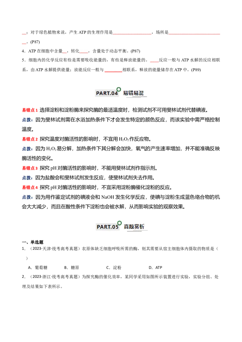 宝典04酶和ATP（原卷版）_2024年新高考资料_1.2024一轮复习_2024年高考生物一轮复习知识清单