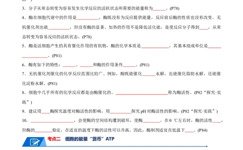 宝典04酶和ATP（原卷版）_2024年新高考资料_1.2024一轮复习_2024年高考生物一轮复习知识清单