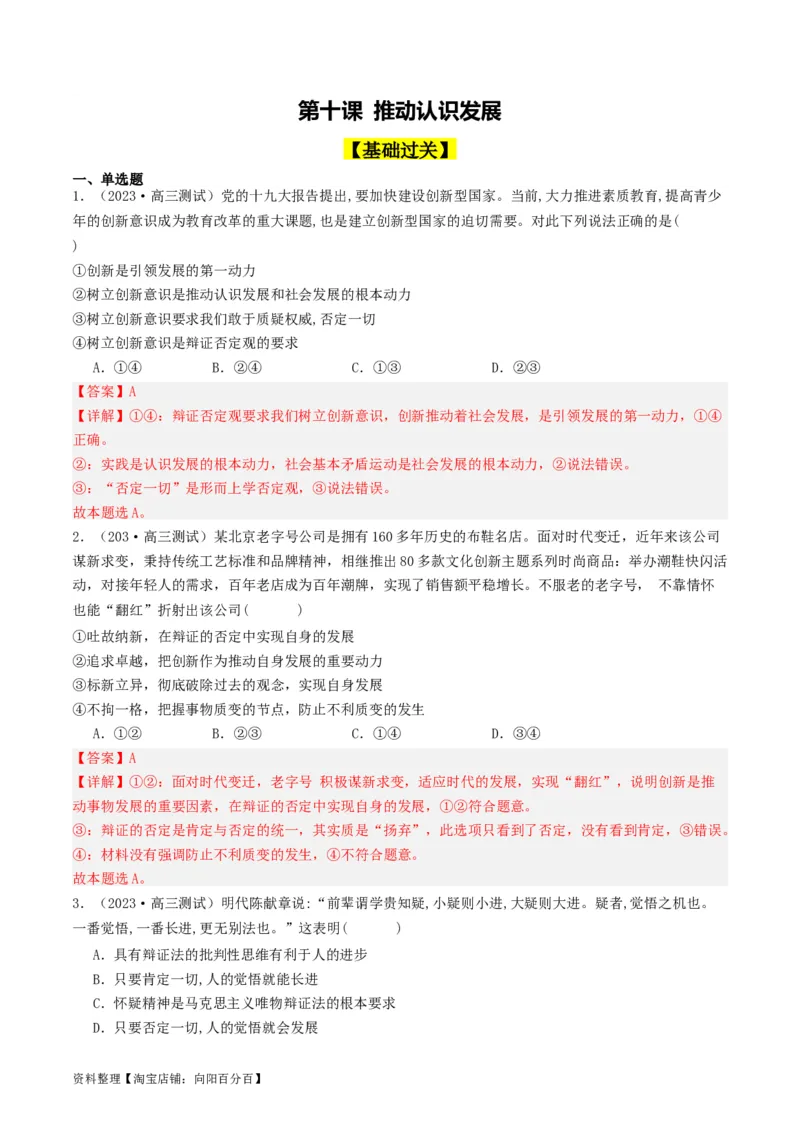 第10课推动认识发展（好题过关）（解析版）_新高考复习资料_2024年新高考资料_一轮复习资料_完2024年高考政治一轮复习考点帮（课件+讲义+练习）（新教材新高考）_好题过关