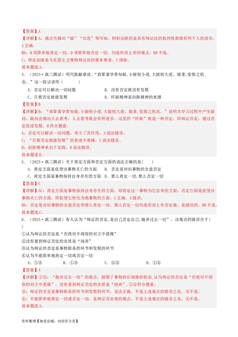 第10课推动认识发展（好题过关）（解析版）_新高考复习资料_2024年新高考资料_一轮复习资料_完2024年高考政治一轮复习考点帮（课件+讲义+练习）（新教材新高考）_好题过关