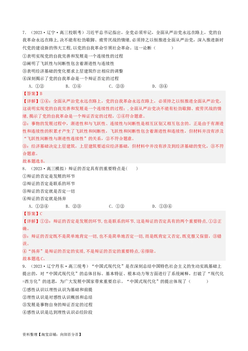 第10课推动认识发展（好题过关）（解析版）_新高考复习资料_2024年新高考资料_一轮复习资料_完2024年高考政治一轮复习考点帮（课件+讲义+练习）（新教材新高考）_好题过关